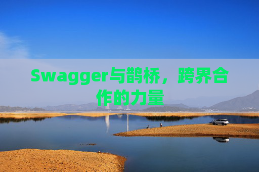 Swagger与鹊桥,跨界合作的力量