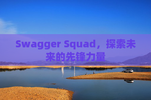 Swagger Squad,探索未来的先锋力量